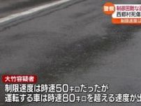 【制限速度を超え…男女２人が死傷】危険運転致死傷の疑いで南会津町の男を逮捕・福島
