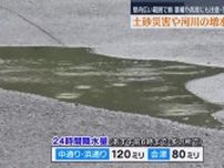 【午後に大雨予想の所も…土砂災害などに注意・警戒】24時間降水量　中通り、浜通りで120ミリ、会津80ミリ・福島県
