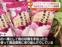「福島県産の桃は日本一」ファミリーマートが県産桃を使ったアイスとクリームパンを販売【福島県】