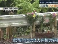 【三春町ひき逃げ殺人事件から4年】現場には献花台が設けられ亡くなった2人を悼む花が…福島県