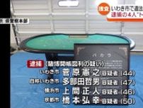 【いわき市の違法賭博場で逮捕された4人はトクリュウメンバーか】経営者以外は福島県外者