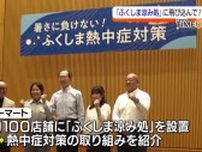 『暑いときは涼み処に飛び込んで！』福島県が熱中症対策について考えるイベント初開催