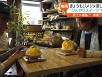 【蒸し暑い県内】人気は沖縄のきび砂糖をブレンドした自家製シロップをかけたこだわりのかき氷【福島県】
