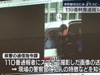 【事件の早期解決に生かすため緊迫感もって…】福島市で110番映像通報システム訓練