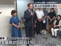『信頼回復を一刻も早くできるように…』石川町長選挙　新人の首藤剛太郎さんが初当選・福島県