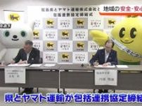 高齢者の見守りや…道路の異常確認も　福島県とヤマト運輸が包括連携協定を締結