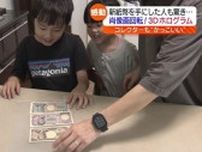 「3Dホログラムが一番かっこいい」小学生コレクターも興奮！新紙幣流通始まる　福島