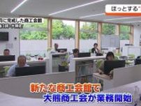 震災からの復興を支える…大熊町商工会が新たな建物で業務開始・福島県