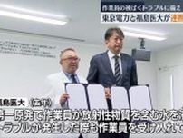 作業員の被ばくに備え東京電力と福島医大が連携協定締結