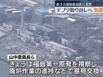 原子力規制委・山中委員長　ロボットアームの試験を確認【福島・楢葉町」