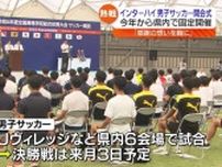 インターハイ男子サッカー開幕　Jヴィレッジなど6会場で試合　福島