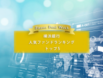横浜銀行 人気ファンドランキングトップ10（2023年3月）を読み解く！