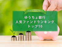 ゆうちょ銀行 人気ファンドランキングトップ10（2024年1月）を読み解く！