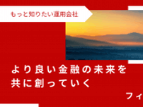 忠実、誠実の精神で顧客第一主義を貫き、グローバルから日本の成長性にいち早く着目　フィデリティ