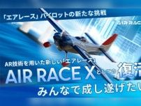 パイロットの夢と挑戦が、渋谷の街を駆ける。「AIR RACE X」としての復活