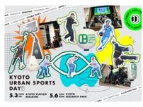 【京都×アーバンスポーツでアツい1日に！】今年もKYOTO URBAN SPORTS DAYが開催決定！