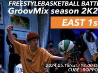 今週末に開幕戦が開催！GroovMix season 2K24 -EAST1-