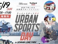 家族で楽しめる体験型スポーツイベント「URBAN SPORTS DAY in SENNAN LONG PARK」開催！