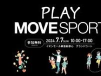 七夕の日にお買い物がてらスポーツを体験しよう！「PLAY MOVESPORT」がイオンモール幕張新都心で開催