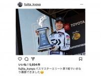 【優勝】ニッポンのバス釣り界のエース・藤田京弥選手がB.A.S.S.エリートシリーズ2勝目を飾る！
