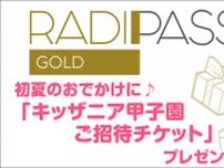 FM802の会員制サイト『RADIPASS GOLD』 初夏のおでかけに♪「キッザニア甲子園 ご招待チケット」プレゼント★