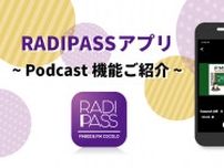 無料で聴取可能！RADIPASSアプリのPodcast 限定メッセージやオフトークをPodcastで公開中！移動中や作業中にお楽しみいただけます。