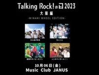 Talking Rock! の日 2023 大阪編 -MINAMI WHEEL EDITION- からあげ弁当／ちゃくら／猫背のネイビーセゾン／レトロマイガール！！が出演！