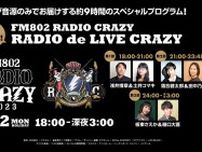 FM802 RADIO CRAZY RADIO de LIVE CRAZY レディクレのライブ音源のみ！9時間生放送でお届けする特別プログラム！！