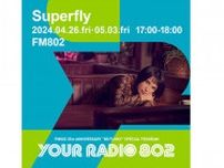 4月26日・5月3日の放送はSuperflyがDJを担当！ FM802の35周年記念番組「YOUR RADIO 802」