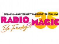 802 BINTANG GARDEN RADIO MAGIC HOUR 6月1日、2日開催！「RADIO MAGIC」 の楽しみ方を紹介するスペシャルプログラム！