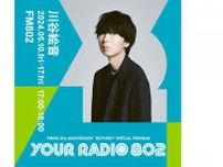 5月10日・17日は川谷絵音がDJを担当！ FM802の35周年記念番組「YOUR RADIO 802」