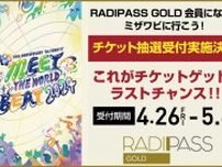 FM802の会員制サイト『RADIPASS GOLD』 チケットゲットのラストチャンス！「MEET THE WORLD BEAT」先行予約実施決定♪