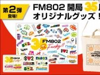 FM802 35th Anniversary Be FUNKY!!グッズ FM802開局35周年を記念したスペシャルグッズ販売中