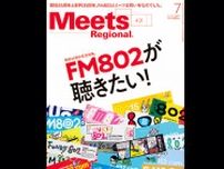 FM802×Meets Regional『FM802が聴きたい！』 5月31日発売の『Meets Regional』7月号はFM802大特集号！とにかくFM802でいっぱいの1冊の詳細を公開！