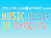 MUSIC BUSKER IN UMEKITA Audition LIVE Vol.20 ストリートから羽ばたくミュージシャンを応援します！オーディションライブ開催！
