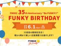FM802 FUNKY BIRTHDAY 6/1(土)は、FM802の35回目の開局記念日！