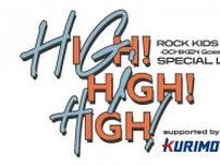 ROCK KIDS 802-OCHIKEN Goes ON!!-SPECIAL LIVE HIGH!HIGH!HIGH! supported by 栗本鐵工所 ROCK KIDS 802‐OCHIKEN Goes ON!!-がおくる恒例夏のインドアイベント開催決定！