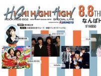 ROCK KIDS 802-OCHIKEN Goes ON!!-SPECIAL LIVE HIGH!HIGH!HIGH! supported by 栗本鐵工所 出演アーティストが決定！8/8(木)なんばHatchにて開催！