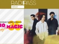 FM802の会員制サイト『RADIPASS GOLD』 RADIO MAGIC全出演アーティストサイン入りポスタープレゼント！「Omoinotake」先着先行受付も♪