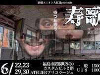 福島市の社会人劇団　演劇ユニオン大紅蓮　舞台「寿歌」　２２日から１０公演