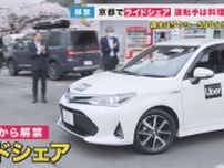 週末はタクシーが500台不足　運転手不足が深刻な京都でライドシェア解禁　料理人の新人ドライバーに密着