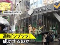 渋谷あの交差点“シンボル”一新　「シブツタ」DVDレンタルなし