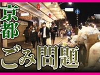 「祇園の惨状」ごみだらけの京都がネットで話題に　政令市最多のごみ箱300基でも追いつかず　観光税・宿泊税でごみ対応に充てるべきか