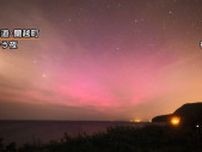 夜空が“ピンク色”に…北海道でもオーロラ観測　「磁気嵐」で磁気の変動幅は通常の1日の10倍以上