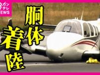 小型機が胴体着陸　滑走路閉鎖の「神戸空港」34便が欠航　期待を所有の「ヒラタ学園」はヘリ整備など不適切対応30件