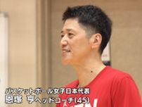 連続メダルへ“怒らない指導法”　バスケ女子日本代表　恩塚亨HC