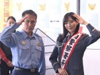 元AKB48の光宗薫さんが一日署長　帰省客に特殊詐欺防止呼びかけ