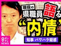 「いつ辞めるのか」兵庫・斎藤知事『パワハラ疑惑』職員が取材に応じる「知事が任期満了までいるのか…何も進められない」