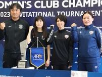 日韓女子サッカー頂上決戦…「欧州に負けないきっかけに」ACLプレ大会決勝へ闘志