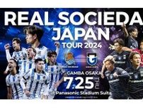 G大阪、久保建英所属のソシエダとプレシーズンマッチ決定を発表　7月25日に実施